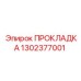 1302377001 ПРОКЛАДКА Epiroc