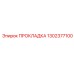 1302377100 ПРОКЛАДКА Epiroc