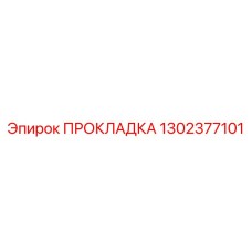 1302377101 ПРОКЛАДКА Epiroc