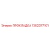 1302377101 ПРОКЛАДКА Epiroc