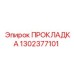 1302377101 ПРОКЛАДКА Epiroc
