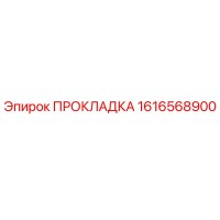 1616568900 ПРОКЛАДКА Epiroc