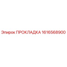 1616568900 ПРОКЛАДКА Epiroc