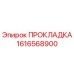 1616568900 ПРОКЛАДКА Epiroc