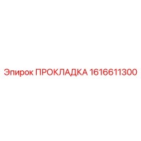 1616611300 ПРОКЛАДКА Epiroc