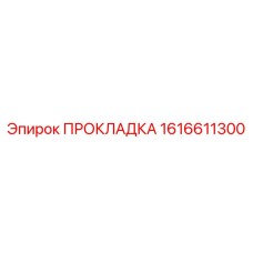 1616611300 ПРОКЛАДКА Epiroc