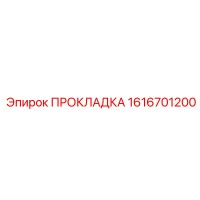 1616701200 ПРОКЛАДКА Epiroc