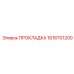 1616701200 ПРОКЛАДКА Epiroc