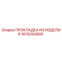 1619254900 ПРОКЛАДКА ИЗ ИЗДЕЛИЯ Epiroc