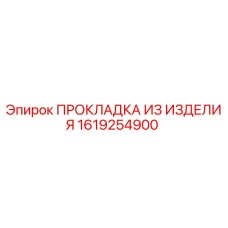 1619254900 ПРОКЛАДКА ИЗ ИЗДЕЛИЯ Epiroc