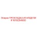 1619254900 ПРОКЛАДКА ИЗ ИЗДЕЛИЯ Epiroc