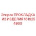1619254900 ПРОКЛАДКА ИЗ ИЗДЕЛИЯ Epiroc