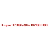 1621809100 ПРОКЛАДКА Epiroc