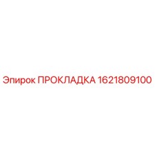 1621809100 ПРОКЛАДКА Epiroc