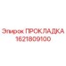 1621809100 ПРОКЛАДКА Epiroc