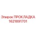 1621891701 ПРОКЛАДКА Epiroc