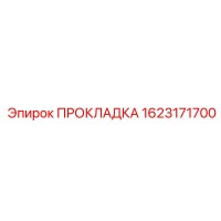 1623171700 ПРОКЛАДКА Epiroc