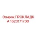 Изображение ПРОКЛАДКИ Epiroc артикул 1623171700