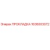 1636003072 ПРОКЛАДКА Epiroc