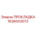 1636003072 ПРОКЛАДКА Epiroc
