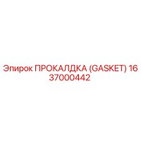 1637000442 ПРОКАЛДКА (GASKET) Epiroc