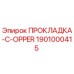 1901000415 ПРОКЛАДКА-C-OPPER Epiroc