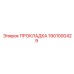 1901000429 ПРОКЛАДКА Epiroc