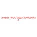1901000430 ПРОКЛАДКА Epiroc