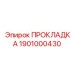 1901000430 ПРОКЛАДКА Epiroc
