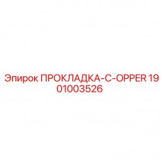 1901003526 ПРОКЛАДКА-C-OPPER Epiroc
