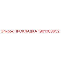 1901003652 ПРОКЛАДКА Epiroc