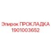 1901003652 ПРОКЛАДКА Epiroc