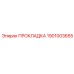 1901003655 ПРОКЛАДКА Epiroc