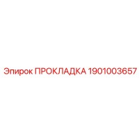 1901003657 ПРОКЛАДКА Epiroc