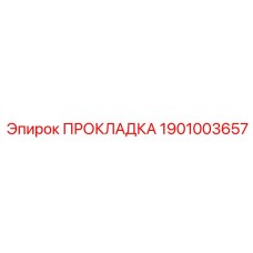 1901003657 ПРОКЛАДКА Epiroc