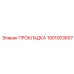 1901003657 ПРОКЛАДКА Epiroc