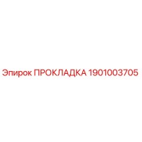 1901003705 ПРОКЛАДКА Epiroc