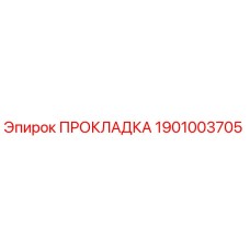 1901003705 ПРОКЛАДКА Epiroc