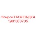 1901003705 ПРОКЛАДКА Epiroc