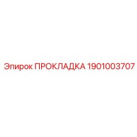 1901003707 ПРОКЛАДКА Epiroc