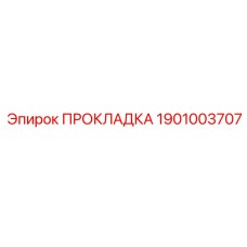 1901003707 ПРОКЛАДКА Epiroc