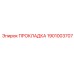 1901003707 ПРОКЛАДКА Epiroc