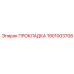1901003708 ПРОКЛАДКА Epiroc