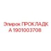 1901003708 ПРОКЛАДКА Epiroc