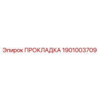 1901003709 ПРОКЛАДКА Epiroc
