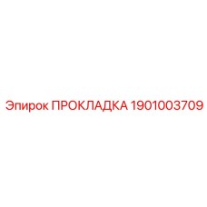 1901003709 ПРОКЛАДКА Epiroc