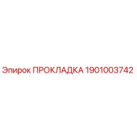 1901003742 ПРОКЛАДКА Epiroc