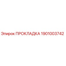 1901003742 ПРОКЛАДКА Epiroc