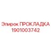 1901003742 ПРОКЛАДКА Epiroc