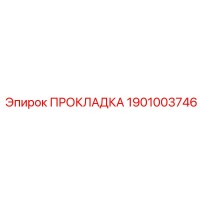 1901003746 ПРОКЛАДКА Epiroc